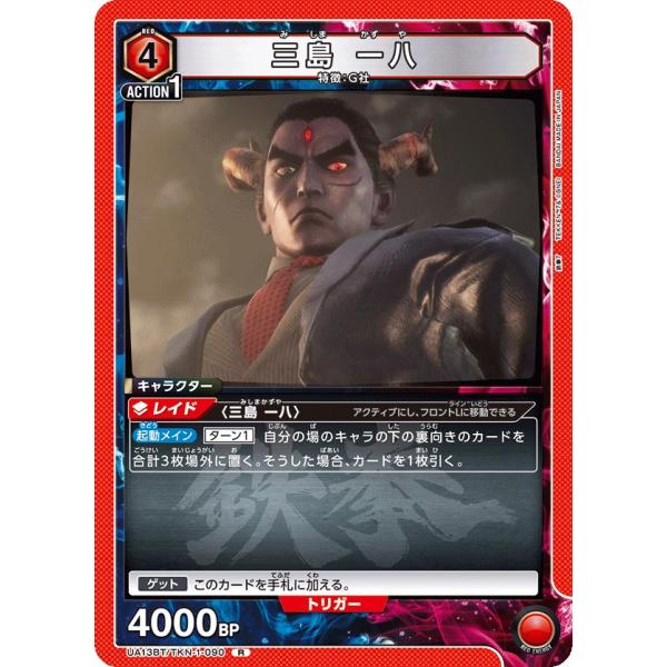 ユニオンアリーナ 鉄拳7 1カートン 未開封 三島 一八〔R〕【赤】(UA13BT/TKN-1-090) 〈鉄拳7 ユニオン