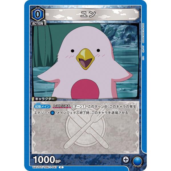 ユニオンアリーナ　青 SR セット ユン〔C〕【青】(UA17ST/TRK-1-047) 〈トリコ ユニオンアリーナ