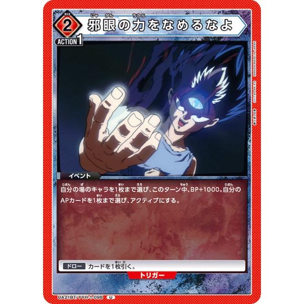 邪眼の力をなめるなよ〔U〕【赤】(UA21BT/YYH-1-098) 〈幽☆遊☆白書