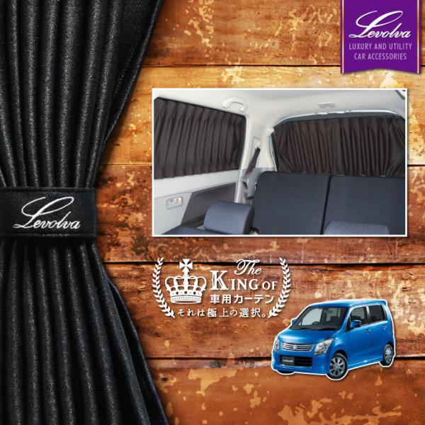 ワゴンr Mh23s 車用カーテン サンシェード 車中泊グッズ 防災グッズ パーツ フィルム Levolva レヴォルヴァ サイドカーテン シリーズ Buyee 日本代购平台 产品购物网站大全 Buyee一站式代购 Bot Online