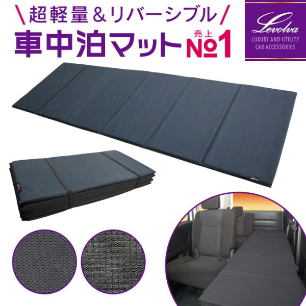 Levolva 車中泊マット＆車中泊ベッド シリーズ -快適な車中泊ライフの必須アイテム-＜参考車種＞ ※製品サイズをよくご確認の上ご購入ください新型 アルファード ヴェルファイア 10系 20系 30系 エスティマ 50系 ノア ヴォクシ...