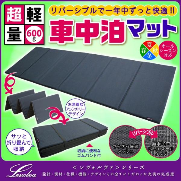 超軽量 折畳み 車中泊マット 汎用 リバーシブル 車中泊グッズ 防災グッズ キャンピングマット トラック用マット Levolva レヴォルヴァ 車中泊用品 Buyee Buyee 日本の通販商品 オークションの代理入札 代理購入