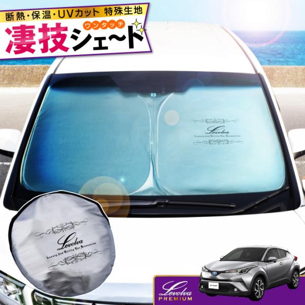 C-HR（ZYX10 ZYX11 NGX10 NGX50）専用サンシェード｜C-HRハイブリッド 車用カーテン カーシェード 車中泊 防災グッズ｜Levolva