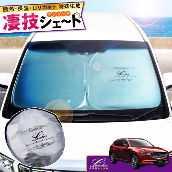CX-8 KF系 専用 サンシェード｜マツダ KG8P KG2P cx8 車用カーテン カーシェード アクセサリー パーツ 車中泊グッズ 防災グッズ｜Levol