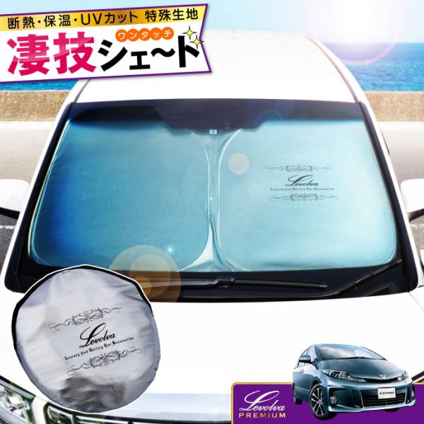 エスティマ 50系 専用サンシェード｜ACR50系 GSR50系 ESTIMA 車用カーテン カーシェード 車中泊グッズ 防災グッズ パーツ｜Levolva レ