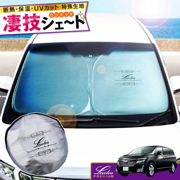 エルグランド E52系 専用 サンシェード｜日産 PE52 TE52 PNE52 TNE52 車用カーテン カーシェード アクセサリー パーツ 車中泊グッズ｜L