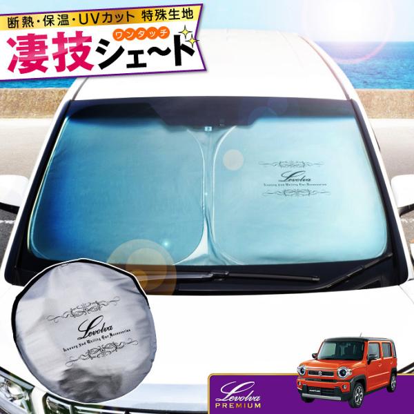 ハスラー MR52S MR92S 専用サンシェード｜新型ハスラー HUSTLER 車用カーテン カーシェード 車中泊 防災グッズ パーツ｜Levolva レヴォ