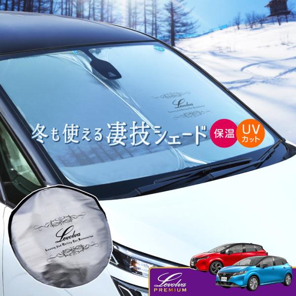 適合車種：NISSAN/日産/ニッサン E13/SNE13 NOTE（ノート）e-POWER/FE13/FSNE13 AURA（オーラ）e-POWER＜Levolvaプレミアムサンシェード＞◆断熱・保温・UVカットの特殊生地で一年中使える快...