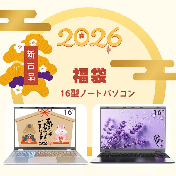 新古品 ノートパソコン  パソコン 2026年福袋  office付き windows11 搭載 16型 Intel Core  メモリ最大32GB SSD最大512GB  タッチパネル搭載 初期設定済み爆買
