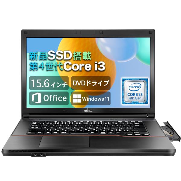中古 ノートパソコン 15.6インチ 富士通 LIFEBOOK A574 intel Core i3 第4世代 メモリ 8GB 新品SSD 256GB Office Windows11搭載 初期設定済み ビジネスPC爆買