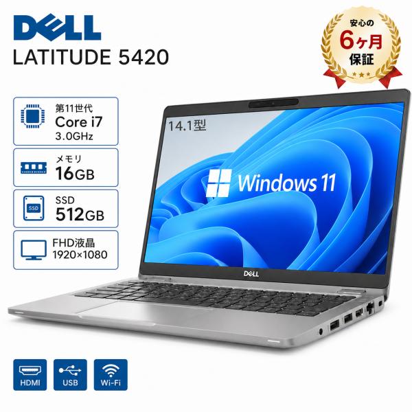 ノートパソコン 中古  Windows11 Office搭載 DELL Latitude 5420 第11世代 Core i7 メモリ8GB 16GB SSD最大512GB ノートPC 14型 初期設定済み　ビジネスPC
