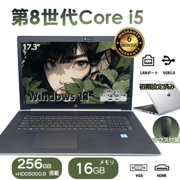ノートパソコン 中古 17.3型 HP ProBook 470 G5 G6 G7シリーズ 第8/10世代 Core i5 メモリ16GB SSD256B+HDD500GB Windows11 Office付き 初期設定済み 安い爆買