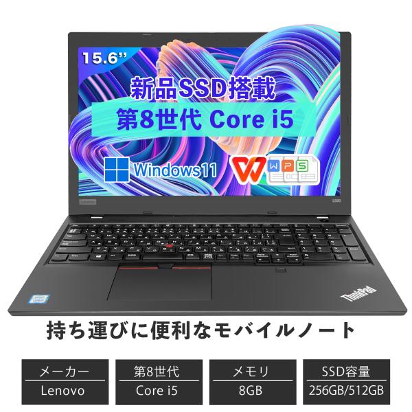 Windows11搭載 中古ノートパソコン ノートPC WPS Office付き Core i5 第8世代 レノボ L580メモリ8GB SSD512GB 15.6型　指紋認証 初期設定済  テンキー付き爆買