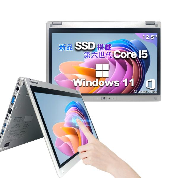 Windows11搭載 中古ノートパソコン PC office付き Panasonic CF-MX5 第6世代Core i5 メモリ8GB SSD512GB 12.5型 初期設定済み Windows11搭載 訳あり爆買
