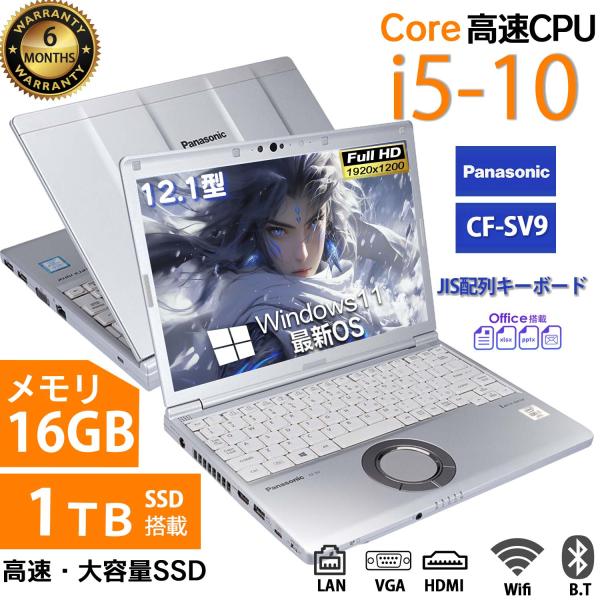 商品説明メーカー： Panasonic　パナソニック商品名： CF-SV9シリーズOS： Windows11 64ビットCPU： Intel Core i5 第10世代 2.6GHz /4コアメインメモリ： 8GB/16GBハードディスク ...