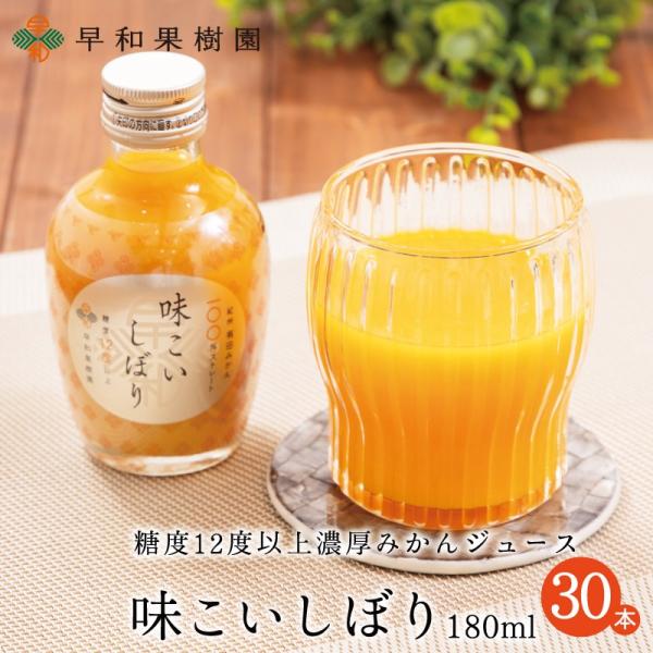 ジュース 高級 みかん 有田 和歌山 ストレート 無添加 送料無料 味こいしぼり 180ml 30本入R 果汁 100％ 早和果樹園 健康