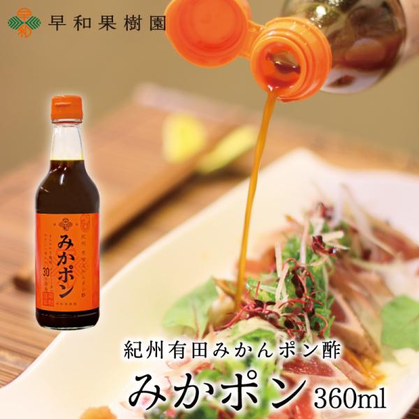 みかん ポン酢 早和果樹園 みかポン 360ml R ポイント消化 みかぽん 和歌山 家族団らん おみやげ 人気 有田 お土産 おとな旅あるき旅