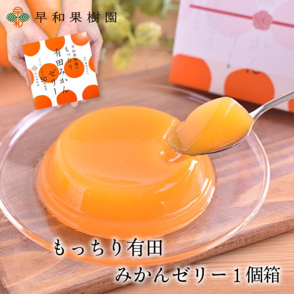 　　　　■商品情報■ふるふるとした触感、もっちりとした食感。有田みかんのやさしさがそのまま味わえるみかんゼリーです。早和果樹園が誇る、濃厚な有田みかんストレート果汁を贅沢に50％も使用。ご家族みんなで、有田みかんの贅沢時間をお楽しみ下さい。