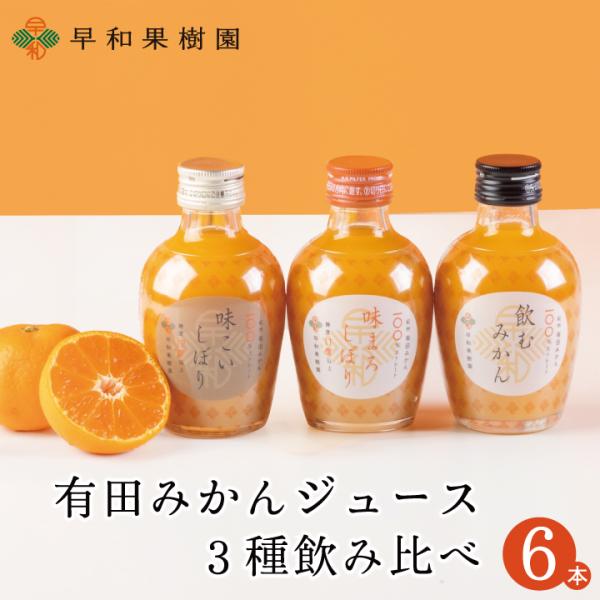 有田 みかん ジュース 飲み比べ 6本セット 無添加 ストレート お試し オレンジ 温州 無添加 自宅用 産地直送 お取り寄せ 飲むみかん 味まろしぼり 味こいしぼり