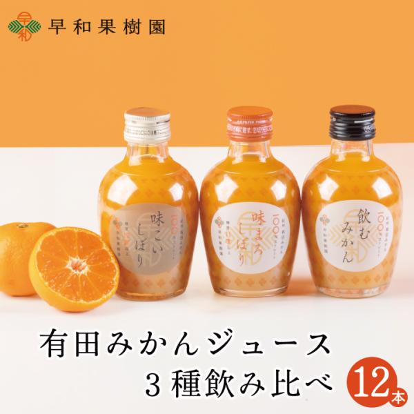 有田 みかん ジュース 飲み比べ 12本セット 無添加 ストレート オレンジ 温州 無添加 自宅用 産地直送 お取り寄せ 飲むみかん 味まろしぼり 味こいしぼり