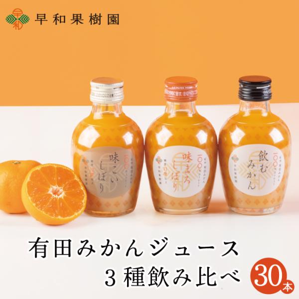 早和果樹園 有田 みかん ジュース 飲み比べ 30本セット 無添加