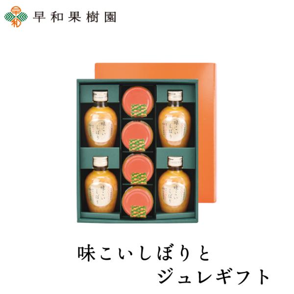 ゼリー ジュース みかんジュース 無添加 内祝 贈り物 ギフト 送料無料 味こいしぼりとジュレギフト 和歌山 有田 早和果樹園