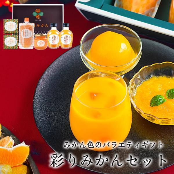 　　　　　■商品情報■送料無料でお届け（但し北海道・沖縄別途850円）朝食にぴったりなセットです。早和果樹園の様々な味を楽しめる充実セット！ストレート果汁飲むみかんは、目覚めの一杯やお風呂あがりにも♪ トーストにはみかんジャム・・・食後はジ...