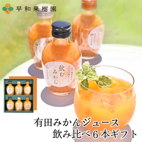 お中元 4000円 みかん ジュース ギフト 贈り物  詰め合わせ 内祝 御祝 無添加 有田 みかん ジュース飲み比べ6本ギフト 内祝い 出産内祝い 御礼 上司 取引先