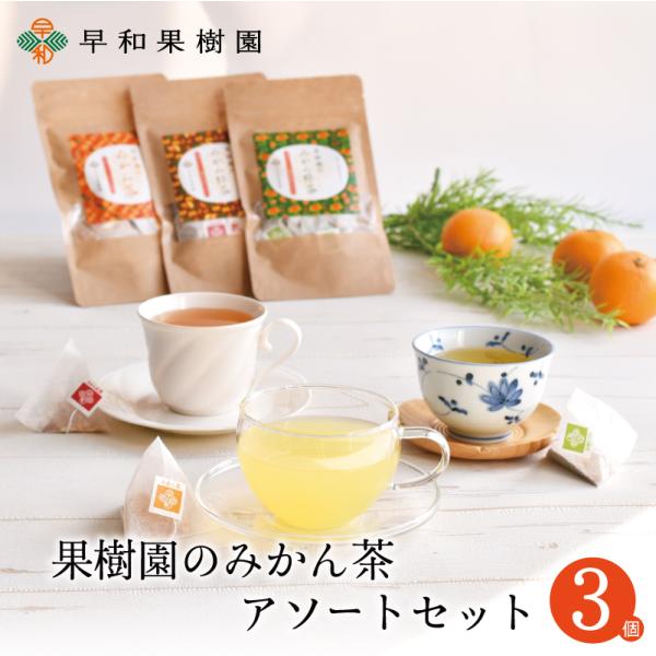 丁寧に乾燥させた有田みかんの果皮を100％使用。果皮特有の自然な香りと甘みを引き出しました。国産・無添加なので毎日安心してお飲み頂けます。からだにじんわり、ホッと一息。健やかな日々に「みかん茶」を。