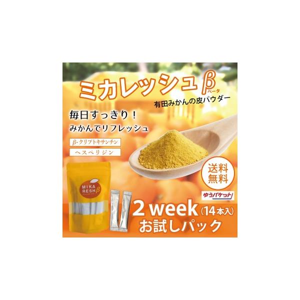 　　　　　　　■商品情報■「ミカレッシュβ」は、和歌山県有田産の日本一のブランドみかん「有田みかん」の果皮を乾燥・粉末化した食品です。乾燥したみかんの果皮は、漢方薬の原料である生薬「陳皮（チンピ）」として広く知られています。みかんの果皮には...