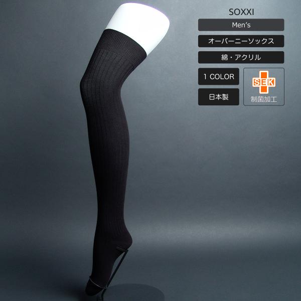 制菌メンズリブオーバーニーソックス : SOXXI - 通販 - Yahoo