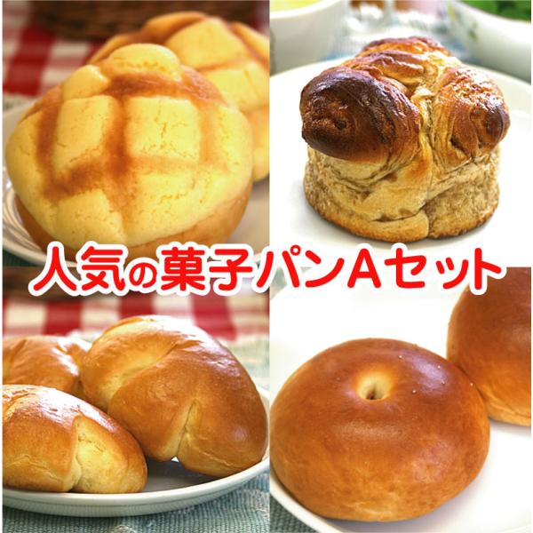 人気の菓子パンAセット【送料無料】