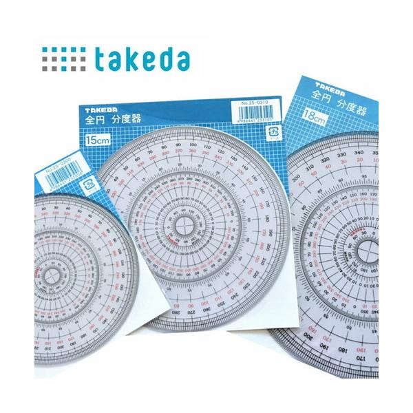 タケダ 全円分度器 18cm 1mm厚C-18 360度 分度器 全円