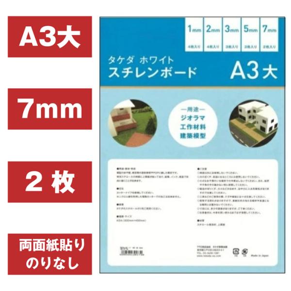 【送料込】建築模型材料セット　板状・棒状　スチレンボード・板段ボール・他 スチレンボード A3大 7mm 【2枚入り】300mm×450mm【即日発送】両面紙