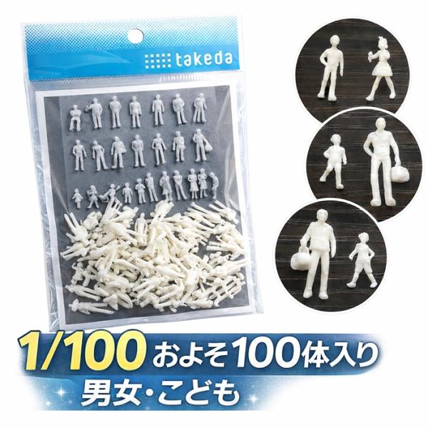 タケダ（takeda） ジオラマ 人体 人形 人物 約100体入り 【縮尺 1/100