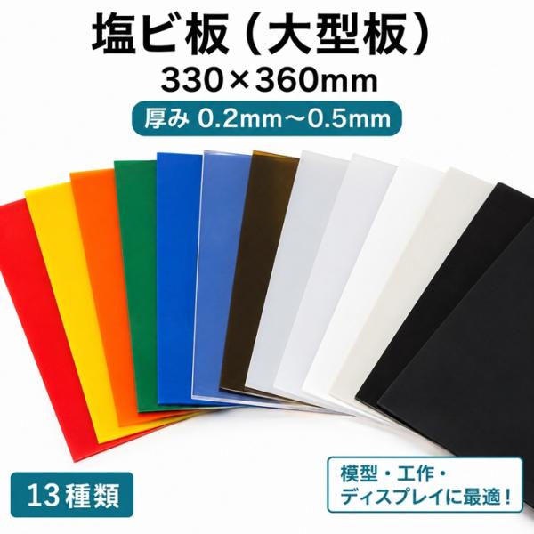 塩ビ板（大型板) 330×360mm×厚み0.2mm〜0.5mm　レッド イエロー オレンジ グリーン ブルー クリアー セミクリアー ブラウン 乳白色 ホワイト ブラック