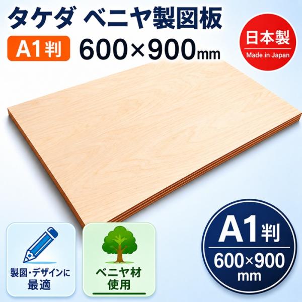 タケダ（takeda） ベニヤ製図板 A1判 600×900mm 【20-0020】製図板