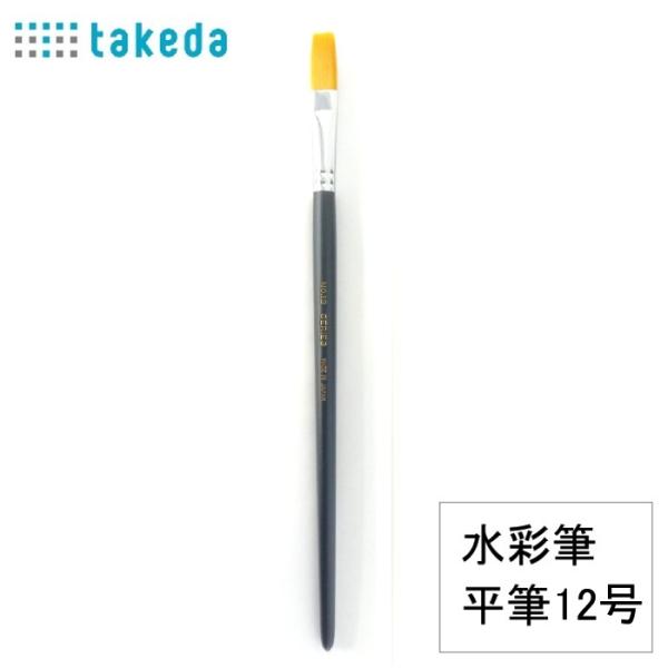 takeda 水彩筆 赤ナイロン 平筆 12号 1本入り 70-5140 ナイロン筆