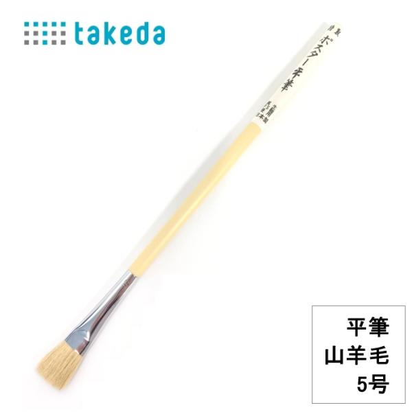 特性 ポスター 平筆 山羊毛 70-5190 5号 穂径21mm 穂丈14mm