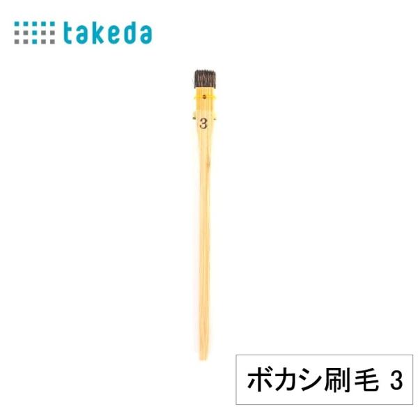 takeda ボカシ刷毛 鹿毛 3号 1本入り ( 筆 はけ ハケ