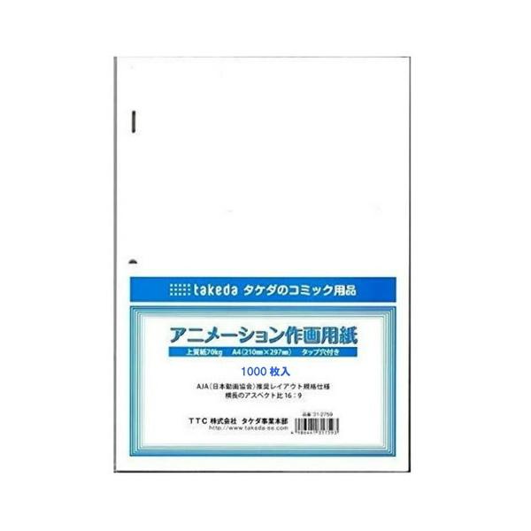 デジタル画面対応 アニメーション 作画用紙 A4（1000枚入上質紙