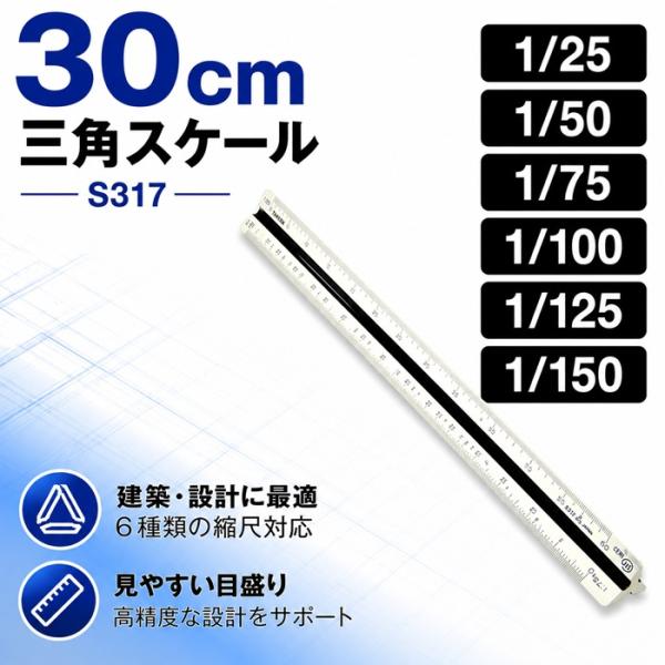 takeda 三角スケール エリート 30cm【S317】1/25 1/50 1/75 1/100 1/125 1/150 ABS樹脂製 ソフトケース付属 JIS規格対応 定規 三角 JIS 特殊 縮尺