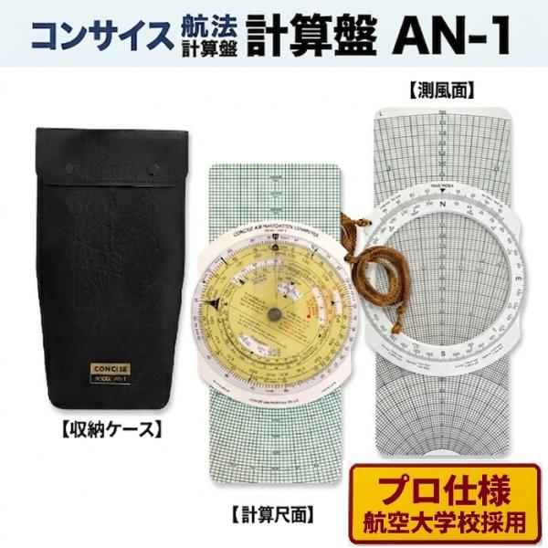 航法計算盤　MODEL AN-2   CONCISE FLIGHT COMPUTER（フライトコンピューター－航法計算盤） AN-2 ※ご注文
