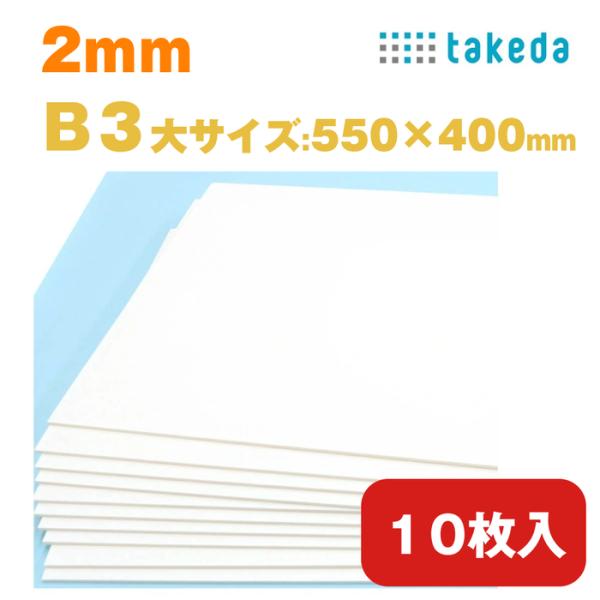 スチレンボード 2mm B3大【約550×400mm】【10枚入り】ホワイト 両面紙