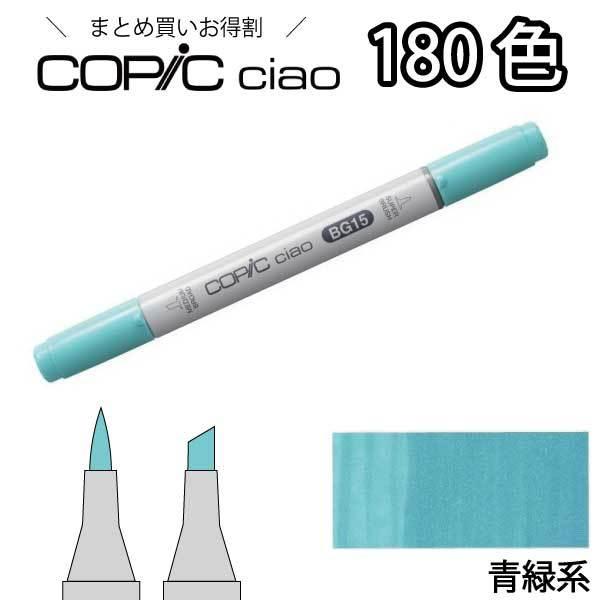 コピックチャオ コピックチャオ単品 BG 青緑系 1本入り【BG000 BG01