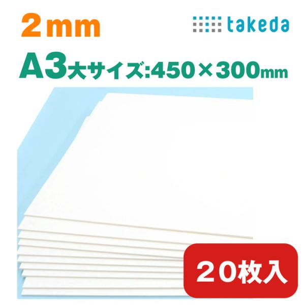 スチレンボード 2mm A3大【約450×300mm】20枚入り【送料無料 即日発送】ホワイト スチレンボード 両面紙貼り カッター可 着色可 板材 発砲スチロール パネル