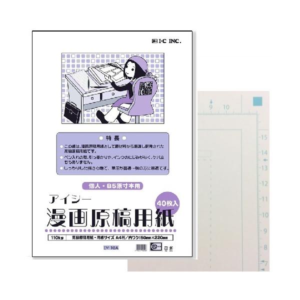 IC アイシー 漫画原稿用紙 A4 110Kg 40枚入り (B5本原寸サイズ) 個人・B5原寸本用  同人誌製作に便利