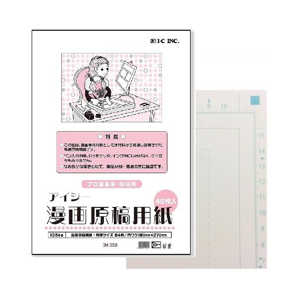 他サイト： IC 漫画用原稿用紙 B4 135Kg 40枚入り 投稿サイズ プロ漫画家 投稿用 漫画雑誌などへの投稿サイズ 紙が少し厚め 筆圧が弱い〜普通の人におすすめの商品画像