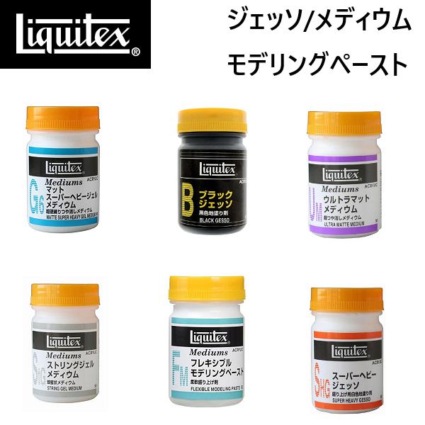 アクリルガッシュ モデリングペースト メディウム セット 未使用品あり モデリングペースト | Liquitex