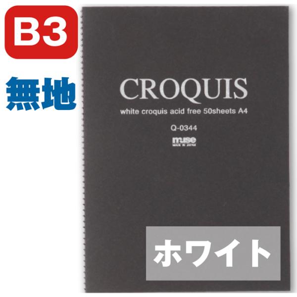 ホワイトクロッキーブック クロッキーブック ミューズ muse 黒 B3 Q-0353 黒表紙 本型・背付SP 50枚クロッキー用紙
